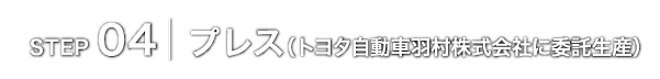 プレス（トヨタ自動車羽村株式会社に委託生産）